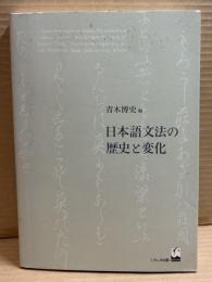 日本語文法の歴史と変化
