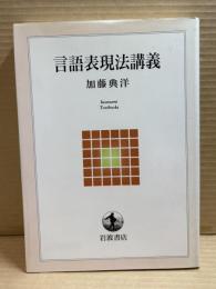 言語表現法講義
