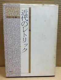 近代のレトリック(日本文学を読みかえる8)