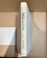 近代のレトリック(日本文学を読みかえる8)