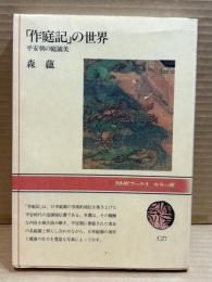 「作庭記」の世界 平安朝の庭園美 (NHKブックスカラー版27)