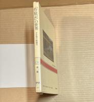 「作庭記」の世界 平安朝の庭園美 (NHKブックスカラー版27)