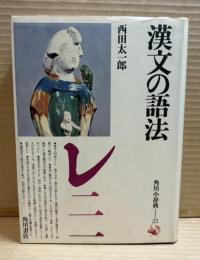 漢文の語法　角川小辞典２３