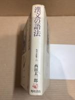 漢文の語法　角川小辞典２３