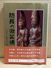 防長の微笑仏 : 山口県下の木喰上人の足跡 ＜防長紀行 第5巻＞
