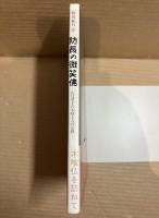 防長の微笑仏 : 山口県下の木喰上人の足跡 ＜防長紀行 第5巻＞