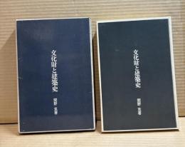 文化財と建築史