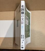 名詞類の文法