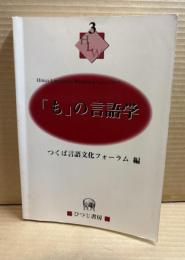 「も」の言語学 ＜Hituzi linguistics workshop series no.3＞