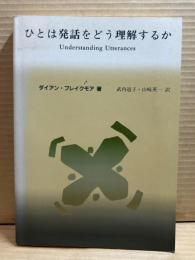 ひとは発話をどう理解するか: 関連性理論入門 (言語学翻訳叢書)
