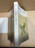 ひとは発話をどう理解するか: 関連性理論入門 (言語学翻訳叢書)