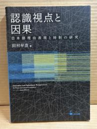認識視点と因果　日本語理由表現と時制の研究