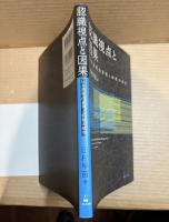 認識視点と因果　日本語理由表現と時制の研究
