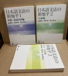 日本語文法の新地平 1～3 (3冊セット 揃い)