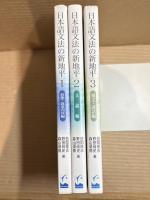 日本語文法の新地平 1～3 (3冊セット 揃い)