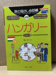 旅の指さし会話帳 49 ハンガリー語
