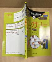 旅の指さし会話帳 49 ハンガリー語