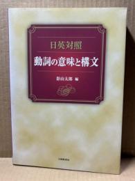 日英対照 動詞の意味と構文
