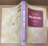 日英対照 動詞の意味と構文