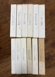 ヒマラヤ名著全集 1～12巻（全12冊揃）