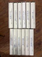 ヒマラヤ名著全集 1～12巻（全12冊揃）