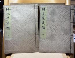 絵本栄家種 （上下巻2冊揃）