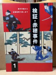 特別展図録 検証・赤穂事件 1 殿中刃傷から赤穂城明け渡しまで