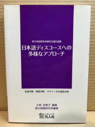 日本語ディスコースへの多様なアプローチ 会話分析・談話分析・クリティカル談話分析