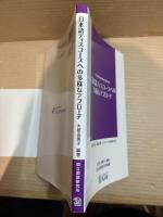 日本語ディスコースへの多様なアプローチ 会話分析・談話分析・クリティカル談話分析