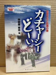 カチャーシーどーい　黒潮文化と乱舞の帯