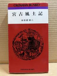 宮古風土記 （おきなわ文庫 37）
