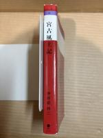 宮古風土記 （おきなわ文庫 37）