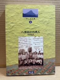 八重山の台湾人 （やいま文庫 8）