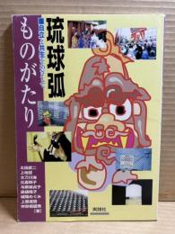 琉球弧ものがたり : 自立と共生をめざして