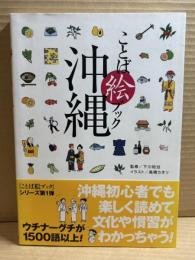ことば絵ブック 沖縄