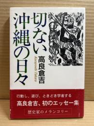 切ない沖縄の日々