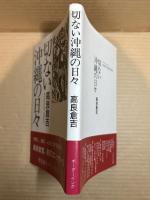 切ない沖縄の日々
