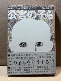 公害の子ら 繁栄のなかの犠牲児たち