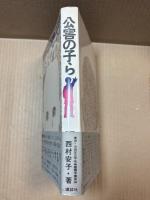 公害の子ら 繁栄のなかの犠牲児たち