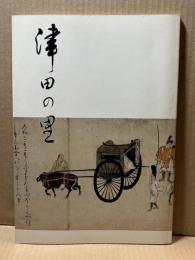 津田の里