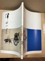 津田の里