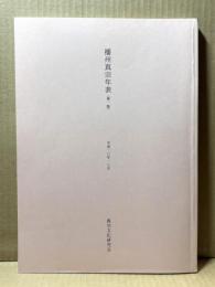 播州真宗年表（第一版）