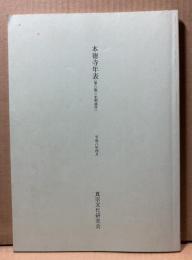 本徳寺年表（第六版）（史料添付）