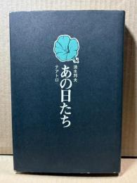 あの日たち