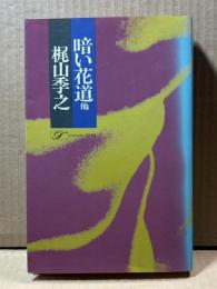 暗い花道　他
