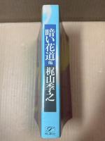 暗い花道　他