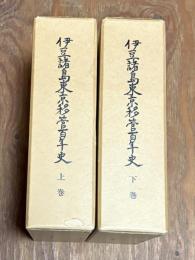 伊豆諸島東京移管百年史　上下巻