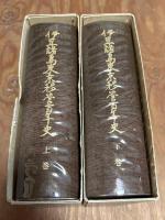 伊豆諸島東京移管百年史　上下巻