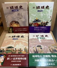新琉球史　全4巻揃　（古琉球編/近世編（上/下）/近代・現代編）