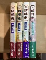 新琉球史　全4巻揃　（古琉球編/近世編（上/下）/近代・現代編）